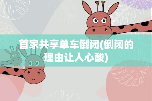 首家共享单车倒闭(倒闭的理由让人心酸)