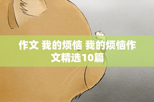 作文 我的烦恼 我的烦恼作文精选10篇