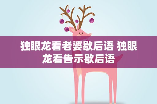 独眼龙看老婆歇后语 独眼龙看告示歇后语