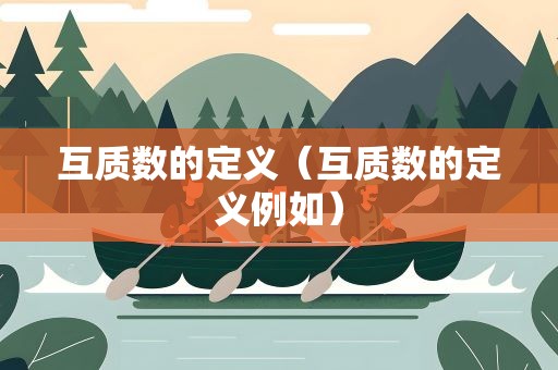 互质数的定义（互质数的定义例如）