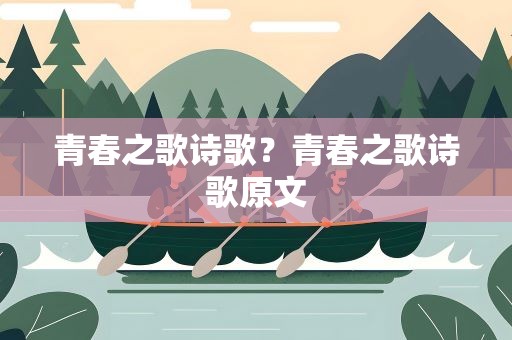 青春之歌诗歌？青春之歌诗歌原文