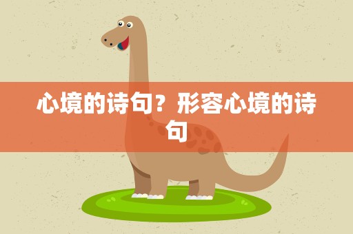 心境的诗句？形容心境的诗句