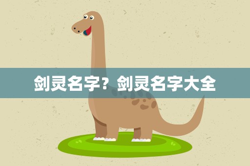 剑灵名字？剑灵名字大全