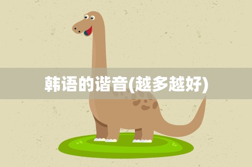 韩语的谐音(越多越好)