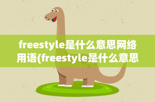 freestyle是什么意思网络用语(freestyle是什么意思中文)