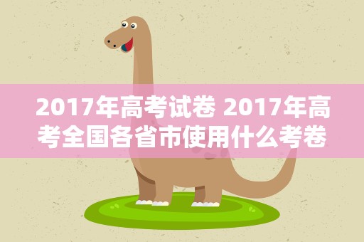 2017年高考试卷 2017年高考全国各省市使用什么考卷