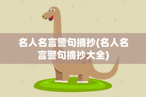 名人名言警句摘抄(名人名言警句摘抄大全)