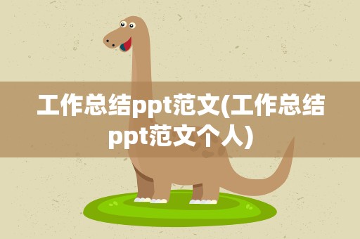 工作总结ppt范文(工作总结ppt范文个人)