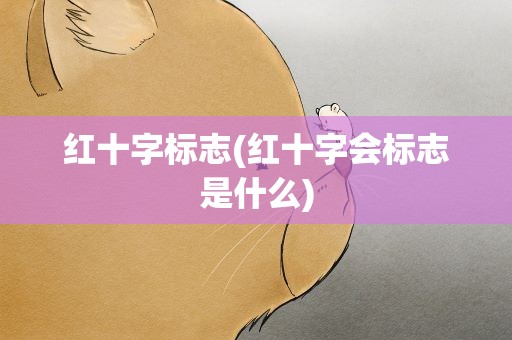 红十字标志(红十字会标志是什么)