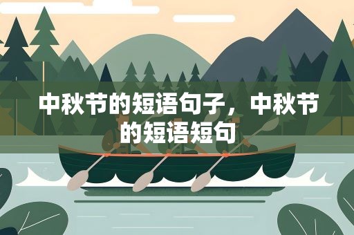中秋节的短语句子，中秋节的短语短句