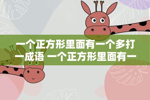 一个正方形里面有一个多打一成语 一个正方形里面有一个多打一成语是什么