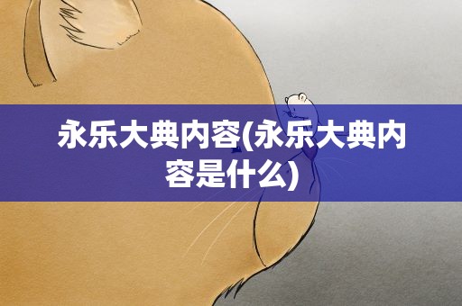 永乐大典内容(永乐大典内容是什么)