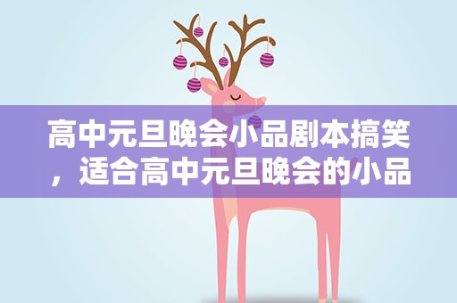 高中元旦晚会小品剧本搞笑，适合高中元旦晚会的小品剧本
