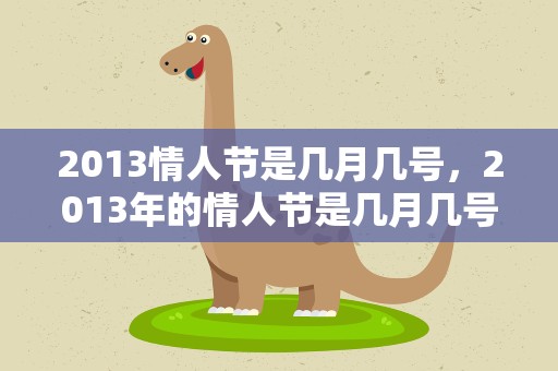 2013情人节是几月几号，2013年的情人节是几月几号