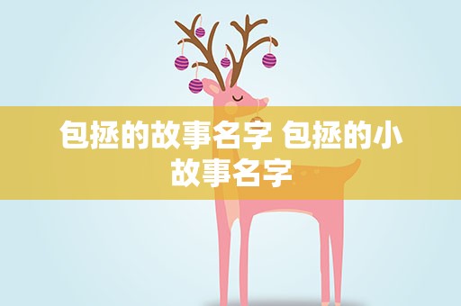 包拯的故事名字 包拯的小故事名字