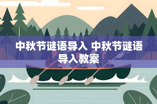 中秋节谜语导入 中秋节谜语导入教案