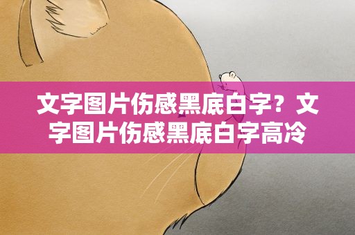 文字图片伤感黑底白字？文字图片伤感黑底白字高冷