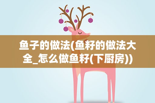 鱼子的做法(鱼籽的做法大全_怎么做鱼籽(下厨房))