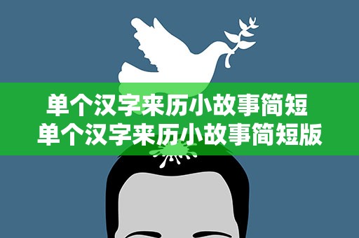 单个汉字来历小故事简短 单个汉字来历小故事简短版