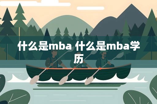 什么是mba 什么是mba学历