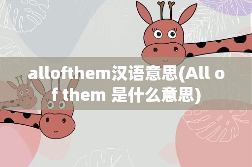 allofthem汉语意思(All of them 是什么意思)