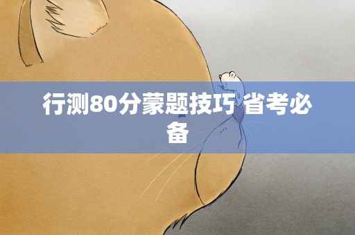 行测80分蒙题技巧 省考必备