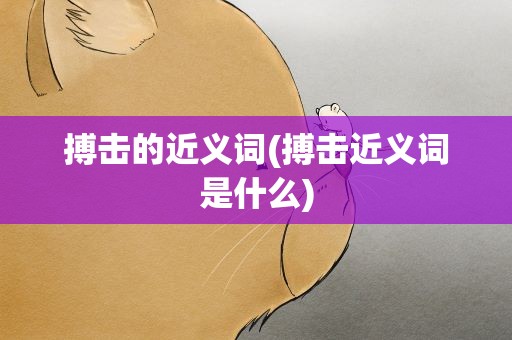 搏击的近义词(搏击近义词是什么)