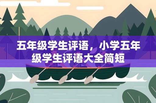 五年级学生评语，小学五年级学生评语大全简短