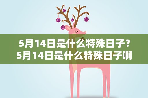 5月14日是什么特殊日子？5月14日是什么特殊日子啊