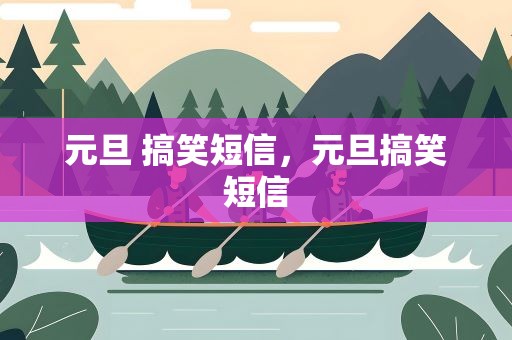 元旦 搞笑短信，元旦搞笑短信