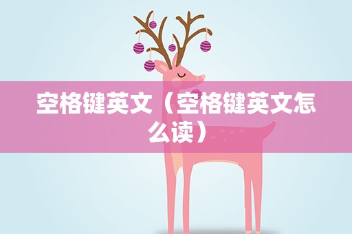 空格键英文（空格键英文怎么读）