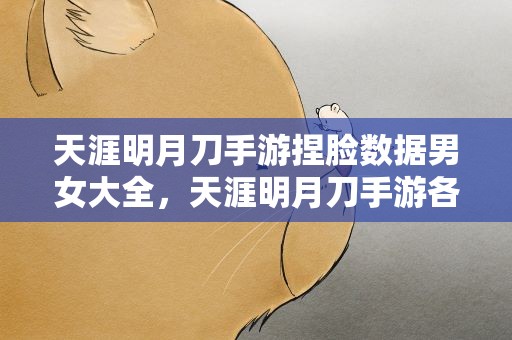 天涯明月刀手游捏脸数据男女大全，天涯明月刀手游各种捏脸数据汇总