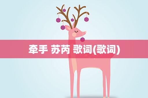 牵手 苏芮 歌词(歌词)