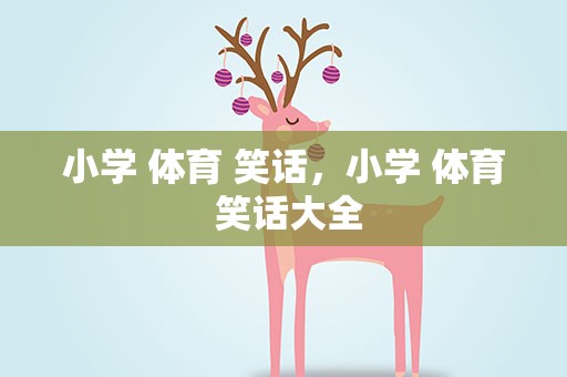 小学 体育 笑话，小学 体育 笑话大全