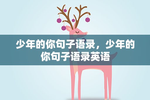 少年的你句子语录，少年的你句子语录英语
