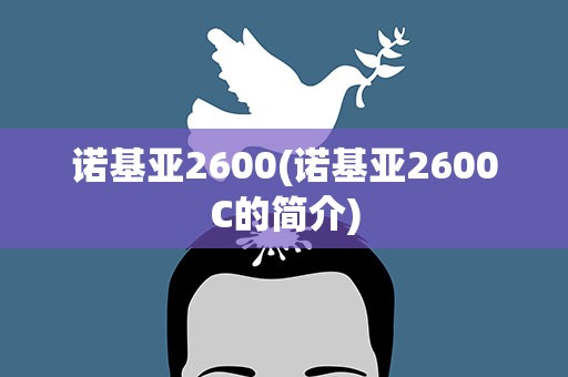 诺基亚2600(诺基亚2600C的简介)