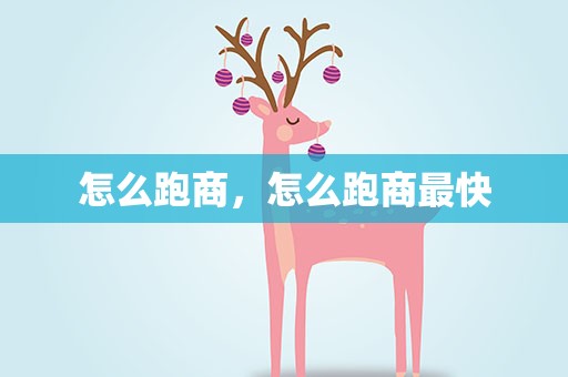 怎么跑商，怎么跑商最快