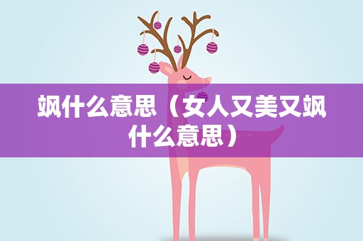 飒什么意思（女人又美又飒什么意思）