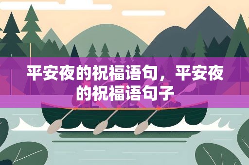 平安夜的祝福语句，平安夜的祝福语句子