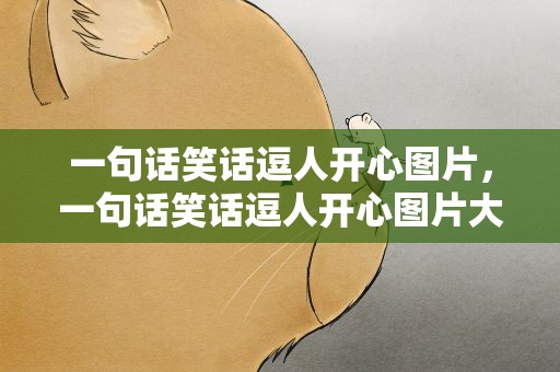 一句话笑话逗人开心图片，一句话笑话逗人开心图片大全