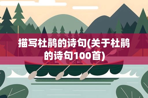 描写杜鹃的诗句(关于杜鹃的诗句100首)