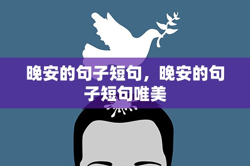 晚安的句子短句，晚安的句子短句唯美