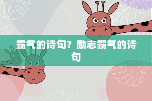 霸气的诗句？励志霸气的诗句