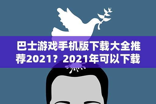 巴士游戏手机版下载大全推荐2021？2021年可以下载宝宝巴士喇吧
