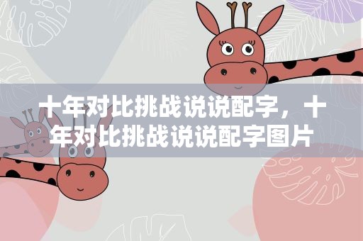 十年对比挑战说说配字，十年对比挑战说说配字图片
