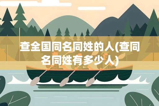 查全国同名同姓的人(查同名同姓有多少人)