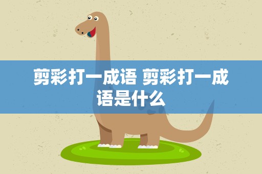 剪彩打一成语 剪彩打一成语是什么