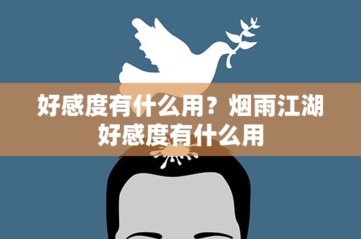 好感度有什么用？烟雨江湖好感度有什么用