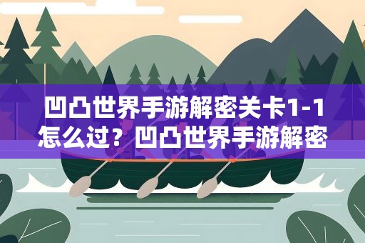 凹凸世界手游解密关卡1-1怎么过？凹凸世界手游解密1-10怎么过 1-10攻略