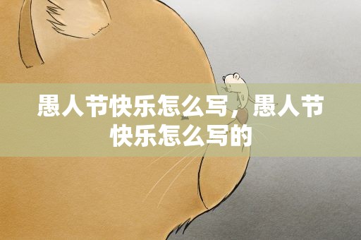 愚人节快乐怎么写，愚人节快乐怎么写的